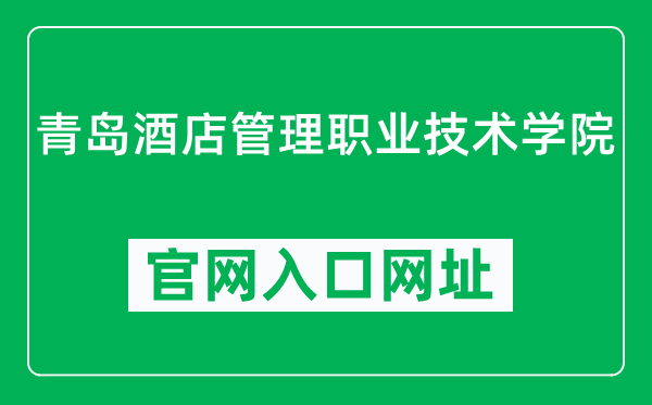 青岛酒店管理职业技术学院官网入口网址（https://www.qchm.edu.cn/）