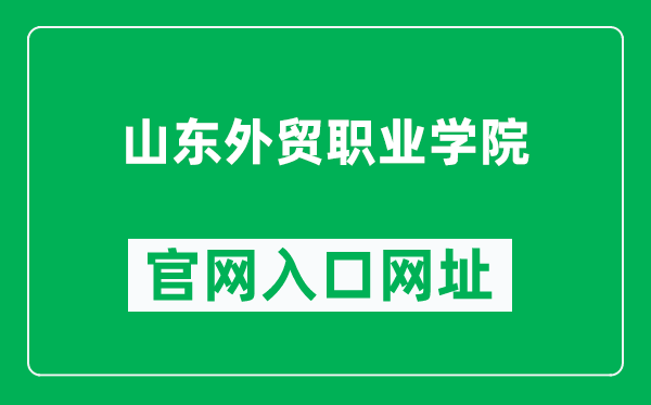 山东外贸职业学院官网入口网址（https://www.sdwm.cn/）