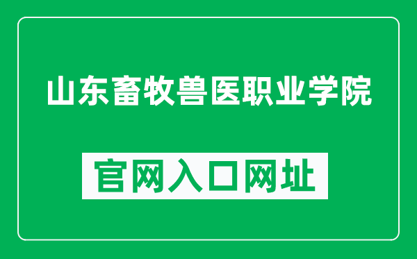 山东畜牧兽医职业学院官网入口网址（https://www.sdmy.edu.cn/）