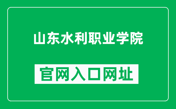 山东水利职业学院官网入口网址（https://www.sdwcvc.edu.cn/）