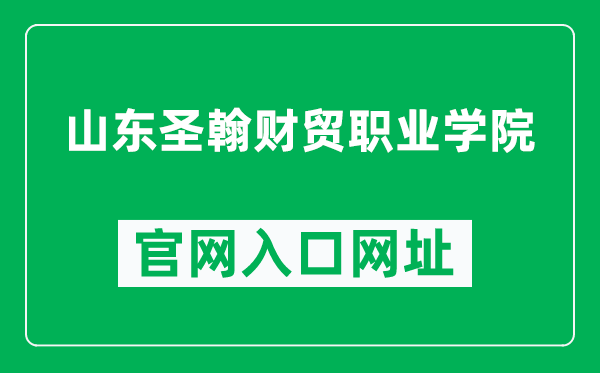 山东圣翰财贸职业学院官网入口网址（http://www.sdshxy.cn/）