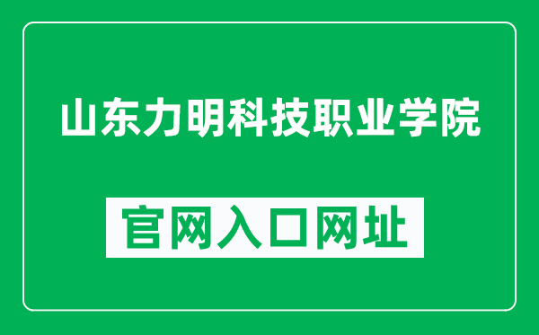 山东力明科技职业学院官网入口网址（http://edu.6789.com.cn/）