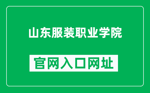 山东服装职业学院官网入口网址（https://www.svict.com/）