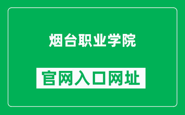 烟台职业学院官网入口网址（https://www.ytvc.edu.cn/）