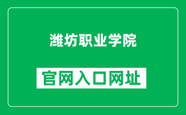 潍坊职业学院官网入口网址（http://www.sdwfvc.com/）