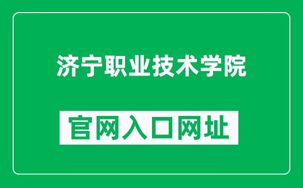 济宁职业技术学院官网入口网址（http://www.jnzyjsxy.cn/）