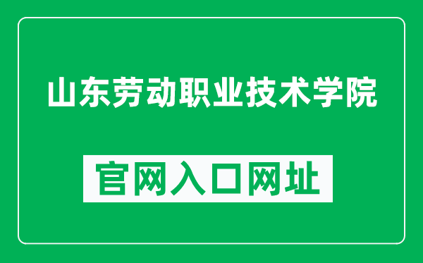 山东劳动职业技术学院官网入口网址（http://www.sdlvtc.cn/）