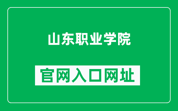 山东职业学院官网入口网址（http://www.sdp.edu.cn/）