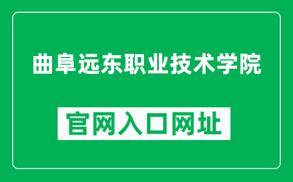 曲阜远东职业技术学院官网入口网址（https://www.fareast-edu.net/）