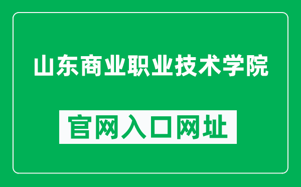 山东商业职业技术学院官网入口网址（http://www.sict.edu.cn/）