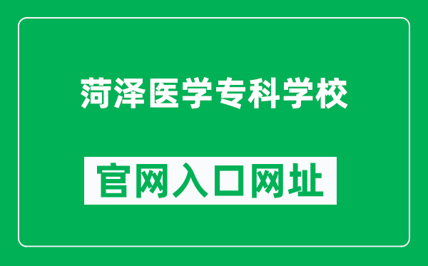 菏泽医学专科学校官网入口网址（https://www.hzmc.edu.cn/）