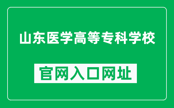 山东医学高等专科学校官网入口网址（https://www.sdmc.edu.cn/）