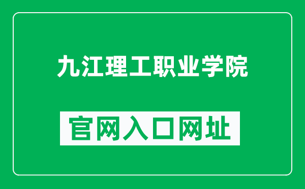 九江理工职业学院官网入口网址（https://www.jjlgedu.com/）