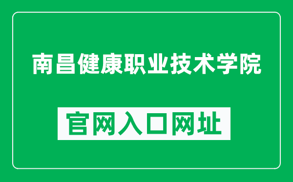 南昌健康职业技术学院官网入口网址（https://www.nchvc.edu.cn/）