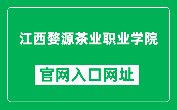 江西婺源茶业职业学院官网入口网址（http://www.jxtvc.com/）