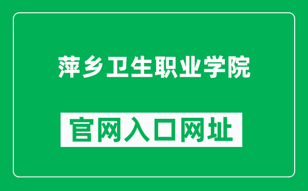 萍乡卫生职业学院官网入口网址（https://www.pxhvc.com/）