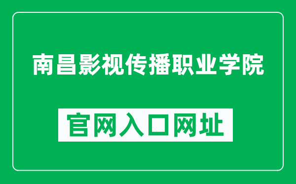 南昌影视传播职业学院官网入口网址（http://www.ncyscb.com/）