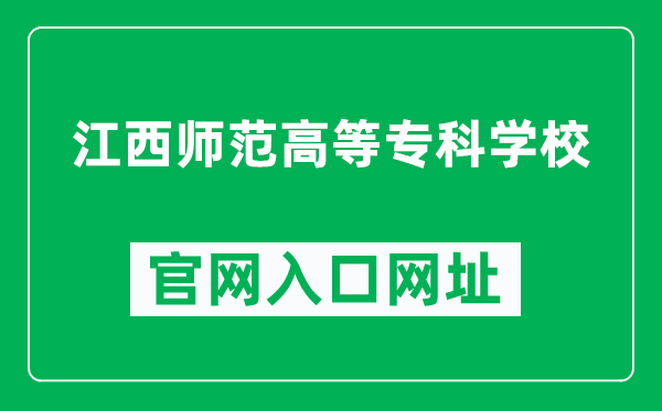 江西师范高等专科学校官网入口网址（http://www.jxsfgz.com/）