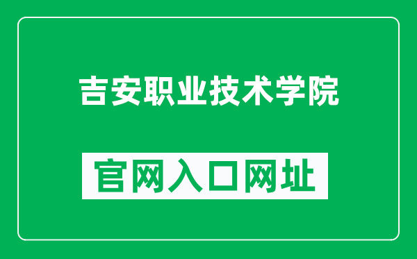 吉安职业技术学院官网入口网址（http://www.japt.com.cn/）