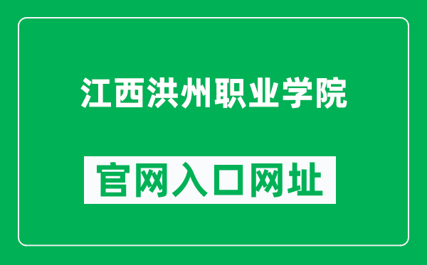 江西洪州职业学院官网入口网址（https://www.jxhzxy.com/）