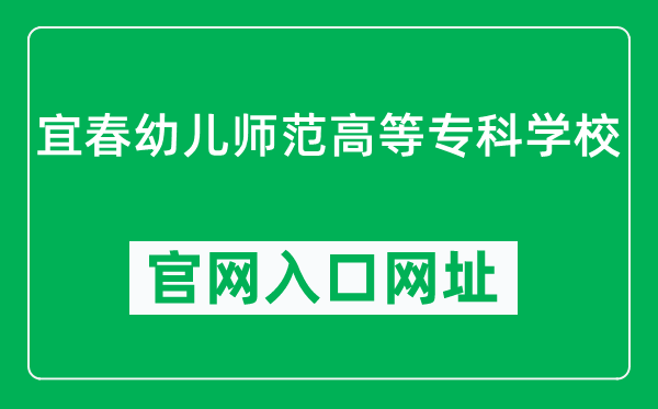 宜春幼儿师范高等专科学校官网入口网址（https://www.ycyesf.cn/）