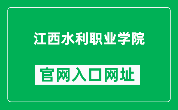 江西水利职业学院官网入口网址（http://www.jxslsd.com/）