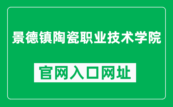 景德镇陶瓷职业技术学院官网入口网址（http://www.jcivt.com/）