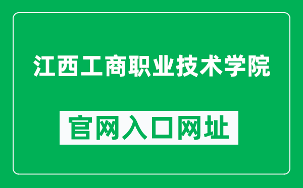 江西工商职业技术学院官网入口网址（http://www.jxgsxy.net/）