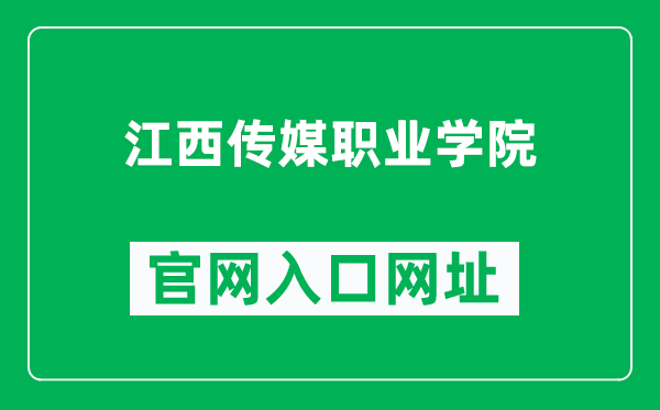 江西传媒职业学院官网入口网址（https://www.jxcmzyxy.com/）