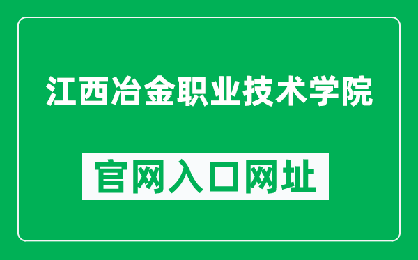 江西冶金职业技术学院官网入口网址（http://www.jxyjxy.com/）