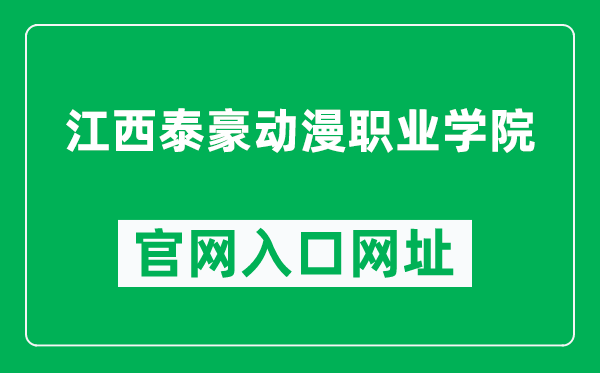 江西泰豪动漫职业学院官网入口网址（https://www.thdm.edu.cn/）