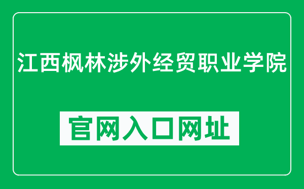 江西枫林涉外经贸职业学院官网入口网址（http://www.jxfte.com/）