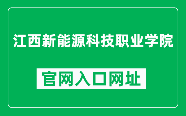 江西新能源科技职业学院官网入口网址（http://www.tynxy.com/）