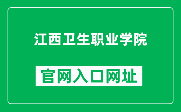 江西卫生职业学院官网入口网址（http://www.jxhlxy.com.cn/）