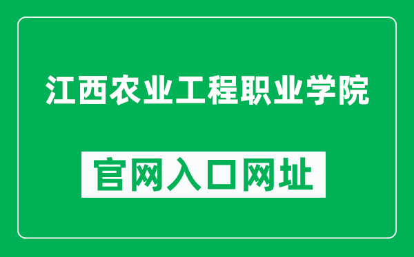 江西农业工程职业学院官网入口网址（https://www.jxaevc.com/）