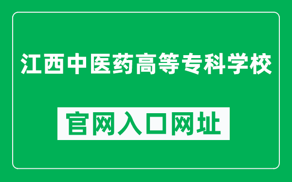 江西中医药高等专科学校官网入口网址（https://www.jxtcms.net/）