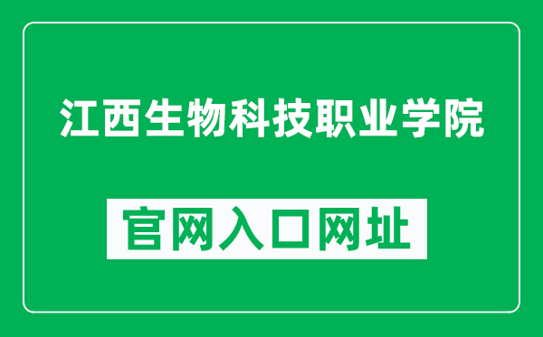 江西生物科技职业学院官网入口网址（https://www.jxswkj.com/）