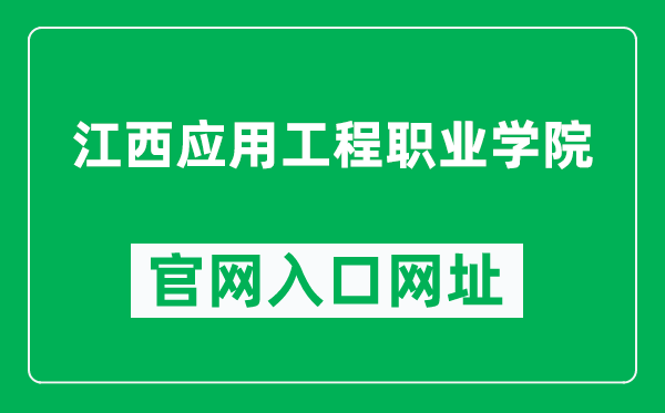 江西应用工程职业学院官网入口网址（http://www.jxatei.net/）