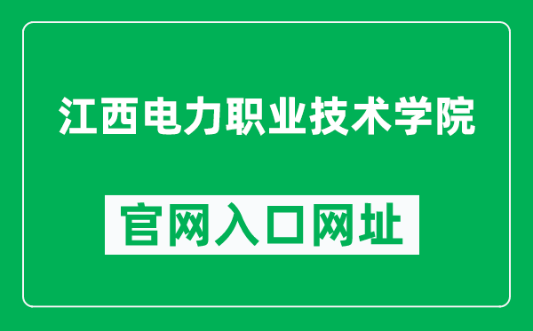 江西电力职业技术学院官网入口网址（http://www.jxdlzy.com/）