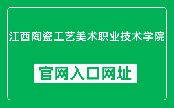 江西陶瓷工艺美术职业技术学院官网入口网址（http://www.jxgymy.com/）