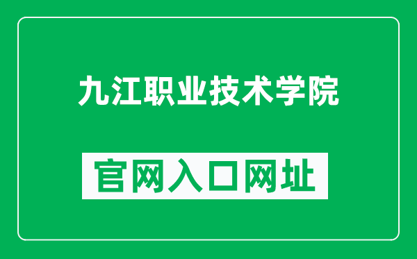 九江职业技术学院官网入口网址（https://www.jvtc.jx.cn/）