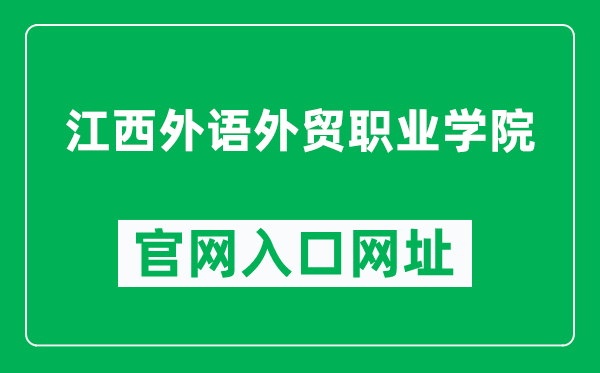 江西外语外贸职业学院官网入口网址（http://www.jxcfs.com/）