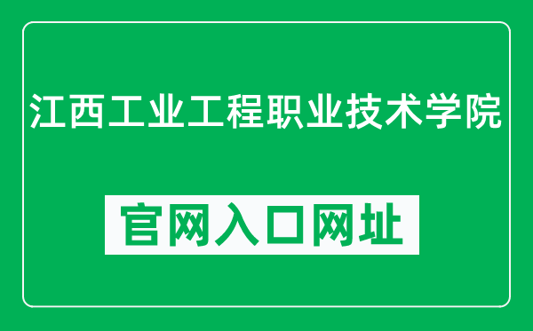 江西工业工程职业技术学院官网入口网址（https://www.jxvcie.edu.cn/）