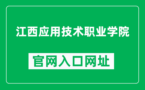 江西应用技术职业学院官网入口网址（https://www.jxyy.edu.cn/）