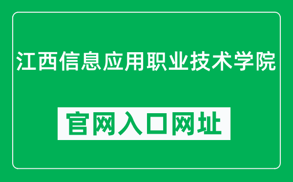 江西信息应用职业技术学院官网入口网址（https://www.jxcia.com/）