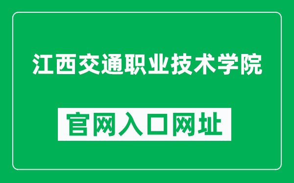 江西交通职业技术学院官网入口网址（https://www.jxjtxy.edu.cn/）