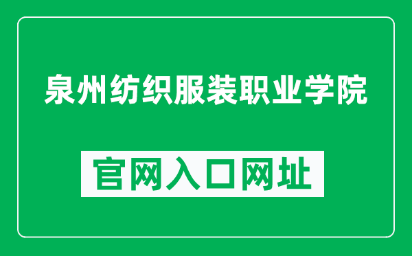 泉州纺织服装职业学院官网入口网址（https://www.qzfzfz.com/）