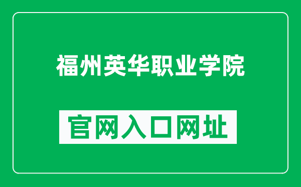 福州英华职业学院官网入口网址（http://fzacc.jlkj.net.cn/）