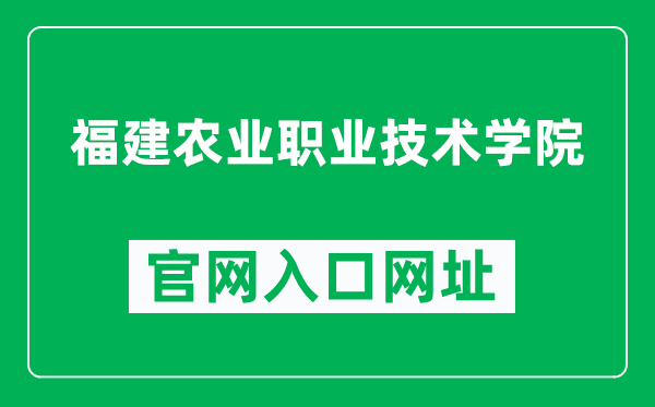 福建农业职业技术学院官网入口网址（https://www.fjny.edu.cn/）