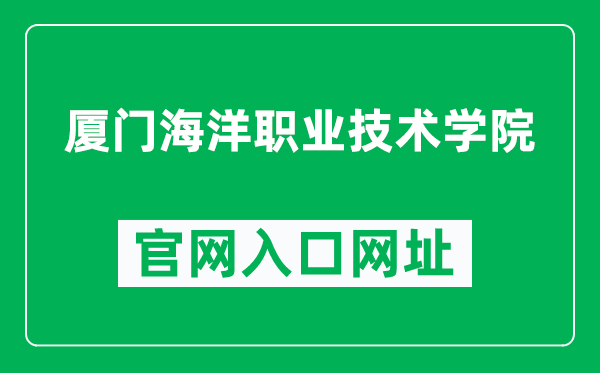 厦门海洋职业技术学院官网入口网址（http://www.xmoc.edu.cn/）